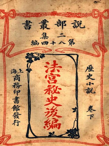 【電子書】《法宫秘史》后编·下卷