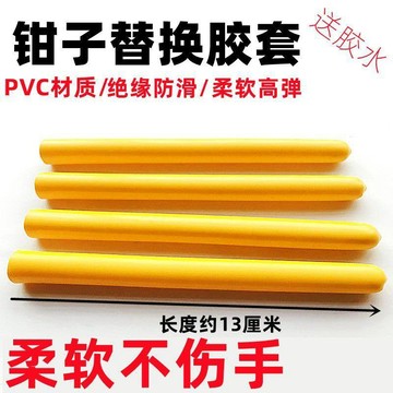 ⭐臺灣熱賣好物⭐鉗子手柄替換膠套 PVC絕緣把套 尖嘴鉗鋼絲鉗套 水泵鉗園林剪套 工具握把套 園林剪膠套