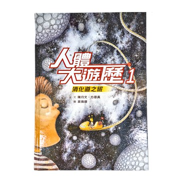 小魯文化 人體大遊歷1 消化道之旅