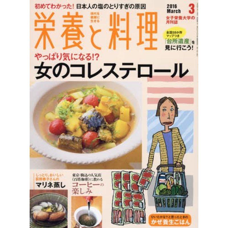 栄養と料理 2016年 03 月号 雑誌