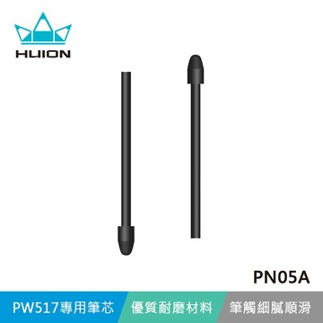 【HUION繪王】PN05A 筆芯 - 適用於 PW517數位筆