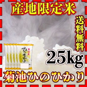 お米 米 25kg 白米 送料無料 熊本県 菊池産 ひのひかり あす着 新米 令和5年産 ヒノヒカリ 5kg5個 産地限定米 くまもとのお米