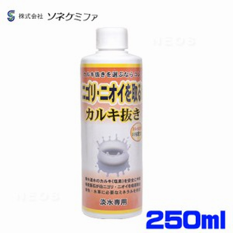 ソネケミファ ニゴリ ニオイを取るカルキ抜き 250ml 水槽 熱帯魚 観賞魚 飼育 生体 通販 販売 アクアリウム あくありうむ 通販 Lineポイント最大1 0 Get Lineショッピング