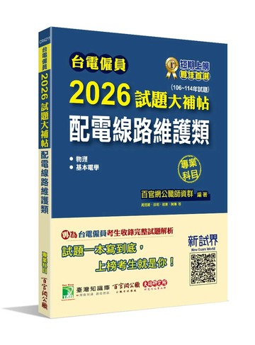 台電僱員2026試題大補帖【配電線路維護類】專業科目(106~114年試題)[含物理+基本電學] (1版) 百官網公職師資群 2025 大碩