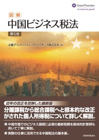  太陽グラントソントン・アドバイザーズ株式会社   図解　中国ビジネス税法 送料無料