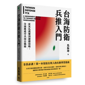 台海防衛兵推入門：從灰色挑釁到總體侵略，全面應處中共侵台戰術【優質新書】