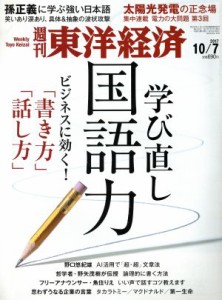  週刊　東洋経済(２０１７　１０／７) 週刊誌／東洋経済新報社