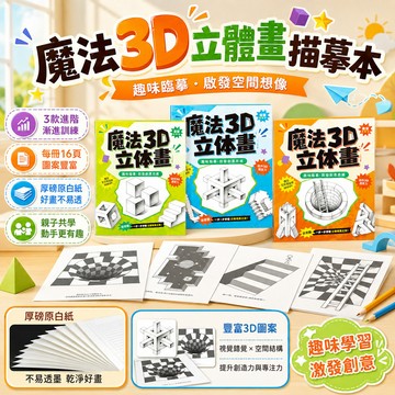 隔日達 魔法3D立體畫描摹本 魔法立體畫 素描本手工繪畫本 繪畫塗色本 兒童剪刀玩具套裝 神奇折疊畫 3d立體本 繪畫本