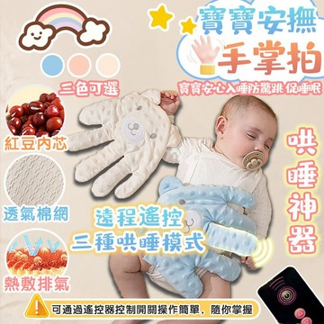 🍼隔日到貨 防驚跳🍼安撫手掌 拍屁股安撫站 摟睡覺拍打哄睡神器 安撫娃娃 哄睡手掌 電動安撫手掌 解放寶媽雙手 寶寶玩具