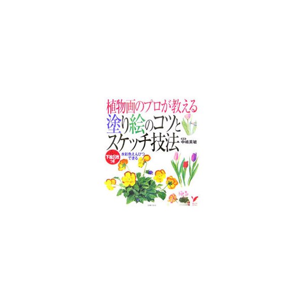 植物画のプロが教える塗り絵のコツとスケッチ技法／主婦の友社