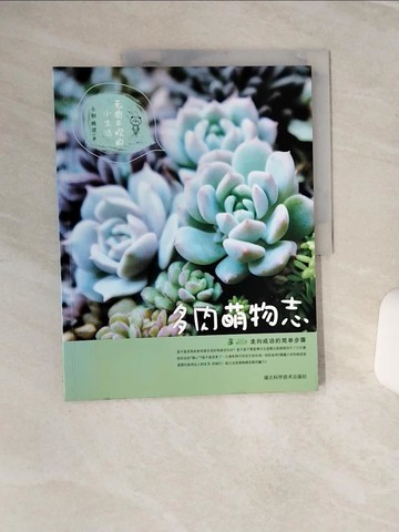 【書寶二手書T4／動植物_QEG】多肉萌物志_簡體_小扣