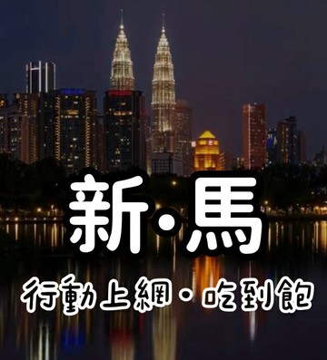 新馬上網卡 新加坡 馬來西亞 行動上網吃到飽 天數任選 隨插即用、免開通