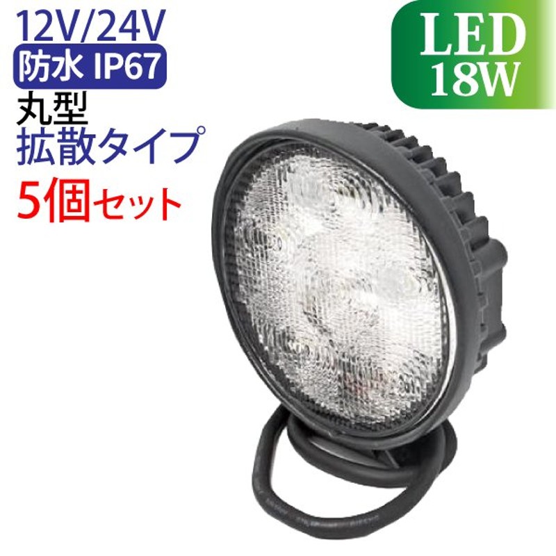 作業灯 LED 18W 5個セット 高品質 防水 ノイズレス 広範囲に明るい拡散タイプ 12V 24V 広角 LED作業灯 ワークライト 防水  フォークリフト トラック 船舶 通販 LINEポイント最大0.5%GET | LINEショッピング