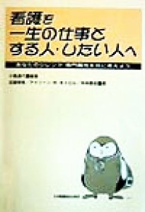  看護を一生の仕事とする人・したい人へ あなたのジレンマ・専門職性を共に考えよう／小島通代(著者),近藤房恵(著者),アイリーン