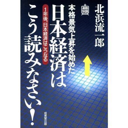 日本経済はこう読みなさい！ １年後、日本経済はこうなる 通勤快読／北浜流一郎(著者)