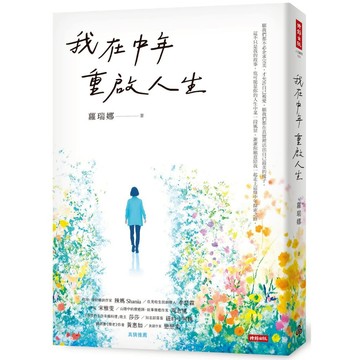 《時報》我在中年重啟人生/作者：蘿瑞娜