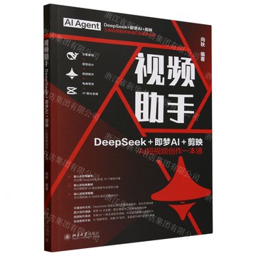 視頻助手(DeepSeek+即夢AI+剪映AI短視頻創作一本通)丨天龍圖書簡體字專賣店丨9787301361740 (tl2514)