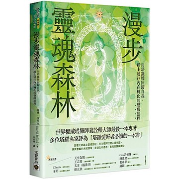 漫步靈魂森林【城邦讀書花園】