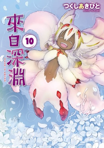 【電子書】來自深淵(10)