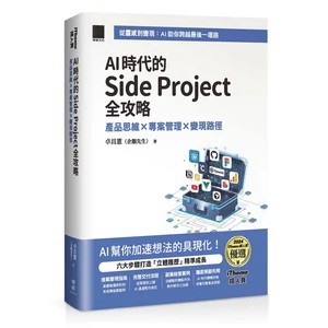 <麗文校園購>AI 時代的 Side Project 全攻略：產品思維 × 專案管理 × 變現路徑（iThome 鐵人賽系列書）  卓昌憲（企鵝先生） 9786264143707