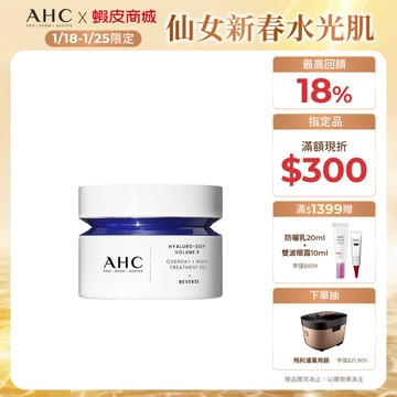 【AHC官方旗艦店】醫美科研超導水光玻尿酸活膚霜50ml