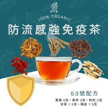 防流感強免疫茶 養生茶 養身茶包 中藥茶 黃耆 黨參 枸杞 甘草 陳皮 養身 紓壓 舒壓 自然堂