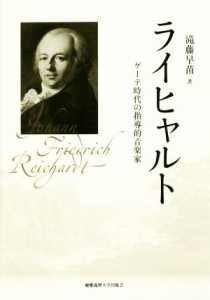  ライヒャルト ゲーテ時代の指導的音楽家／滝藤早苗(著者)