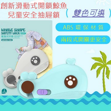 創新滑動式開鎖鯨魚兒童安全抽屜鎖   2入
