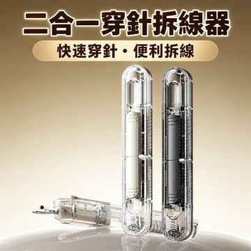 穿線器 穿針器 縫紉工具 拆線器 引線器 穿針拆線二合一 按壓快速穿針 伸縮收納 輕巧便攜