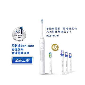 ★寄舊換新特惠+贈9個月份刷頭★飛利浦Sonicare舒適潔淨音波電動牙刷 -皓月白(HX5191/01)