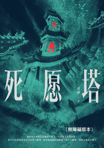 【電子書】死愿塔（無障礙版本）
