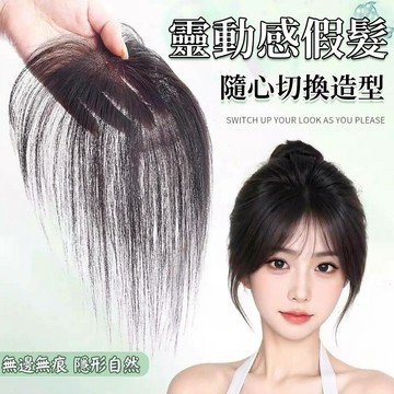 TOP🥇假髮女 頭頂髮片 8*11內網 髮片遮白髮 瀏海髮片 假髮片 前額無痕補髮片 短髮假髮 八字瀏海 法式瀏海 接髮