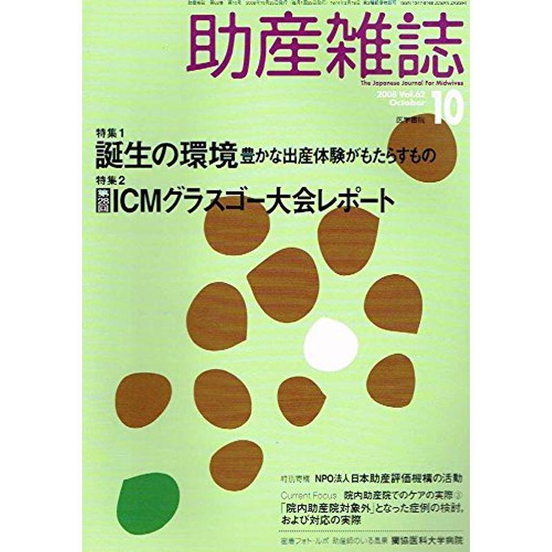 助産雑誌 2008年 10月号 雑誌