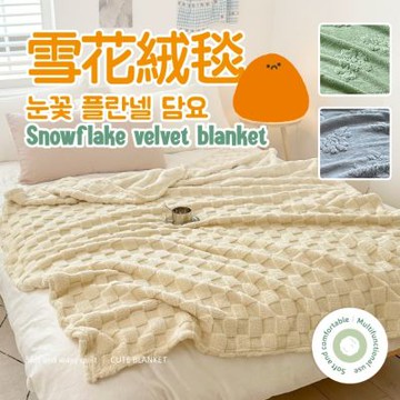 夢之語 3D立體包邊雪花絨毯 (多款任選) 毛毯 毯被 被子 「法蘭絨 保暖披肩毯」