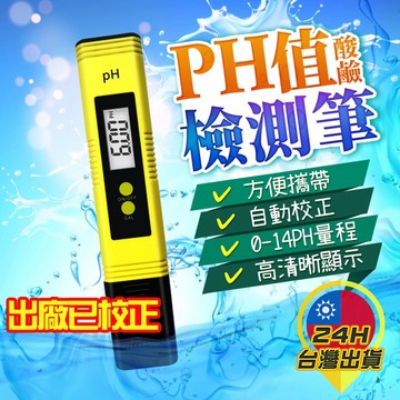 【PH酸鹼值測試筆】PH檢測 酸鹼測試 酸鹼度計 PH監測 魚缸 水族 PH測試筆 PH酸鹼測試筆 水質檢測