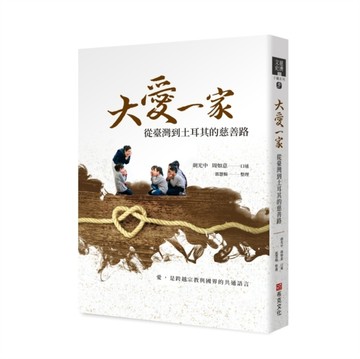 大愛一家：從臺灣到土耳其的慈善路[二手書_近全新]