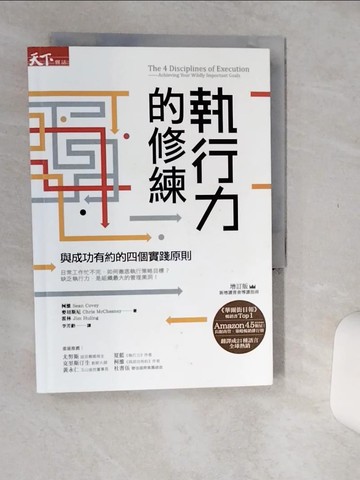 【書寶二手書T1／財經企管_Q52】執行力的修練-與成功有約的四個實踐原則(增訂版)_蕭恩．柯維, 克里斯．麥切 斯尼, 吉姆．霍林,  李芳齡