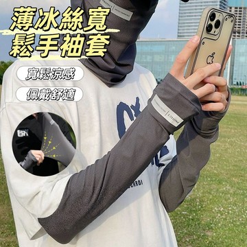現貨24H出🔥夏季男士冰袖 薄冰絲寬鬆大碼手袖套 燙標反光標防曬袖套 開車防曬 男士防曬袖套 開車護臂套袖 透氣防紫外線
