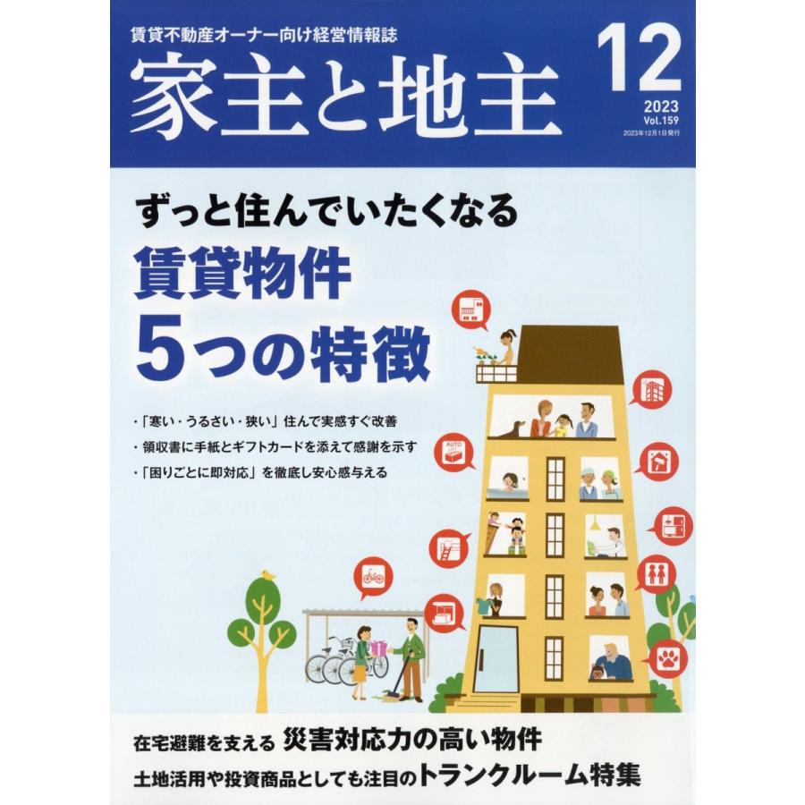 家主と地主 2023年 12月号