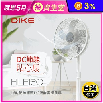 【DIKE】16吋DC智能變頻遙控循環扇 HLE120WT