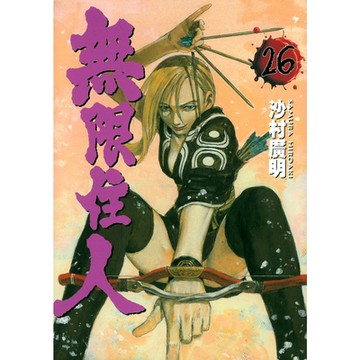 無限住人 (26)_Readmoo 讀墨電子書