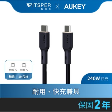 AUKEY Type-C to Type-C 240W 快充傳輸線(CB-GCC241/CB-GCC242)