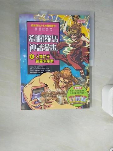 【書寶二手書T2／兒童文學_Z2T】希臘羅馬神話漫畫5：人類之王普羅米修斯_朴始連,  樊姍姍
