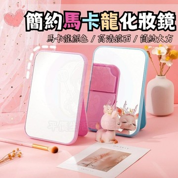24H出貨+發票 簡約馬卡龍化妝鏡  大鏡面 便攜折疊鏡 隨身補妝鏡 折疊設計 可調節桌上鏡 化妝台鏡子 補妝鏡 旅遊