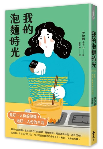 我的泡麵時光[二手書_良好]