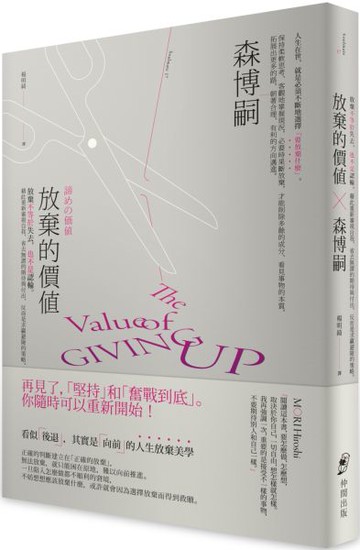 放棄的價值：放棄不等於失去，也不是認輸。藉此重新審視自我、省去無謂的期待與付出，反而是求贏避險的策略。【城邦讀書花園】