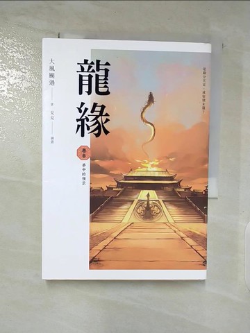 【書寶二手書T3／一般小說_SP5】龍緣 卷參 夢中的預示_見見