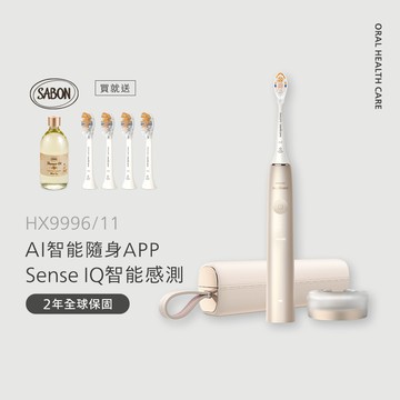 飛利浦頂級尊榮AI智能音波電動牙刷-香檳金(HX9996/11)*送頂級全效4刷+Sabon白茶沐浴油