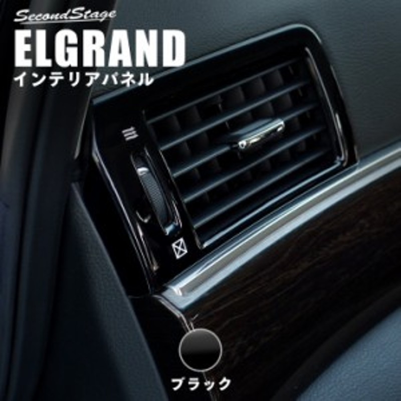 エルグランドE52 前期 中期 後期 ダクトパネル ピアノブラック ELGRAND