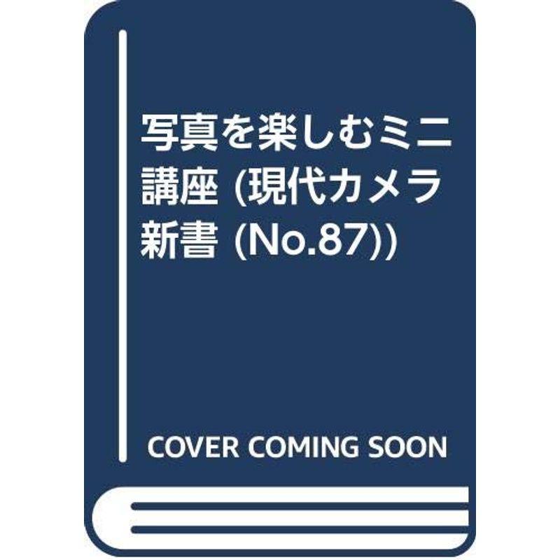 写真を楽しむミニ講座 (現代カメラ新書 No. 11)